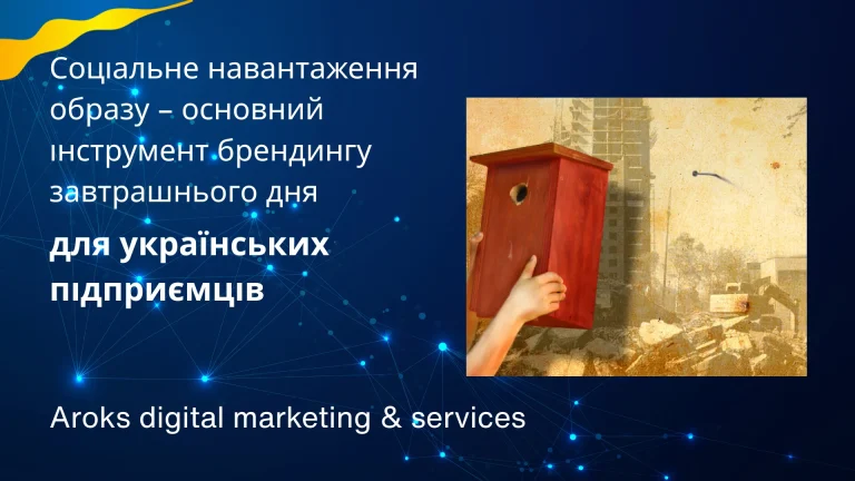 Соціальне навантаження образу – основний інструмент брендингу завтрашнього дня