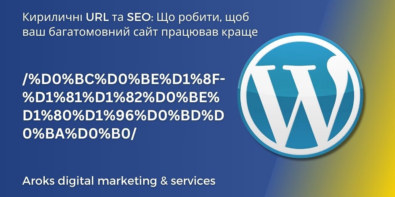 Кириличні Url та Seo Що робити, щоб ваш багатомовний сайт працював краще