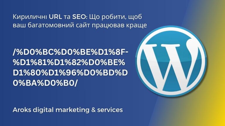 Кириличні Url та Seo Що робити, щоб ваш багатомовний сайт працював краще
