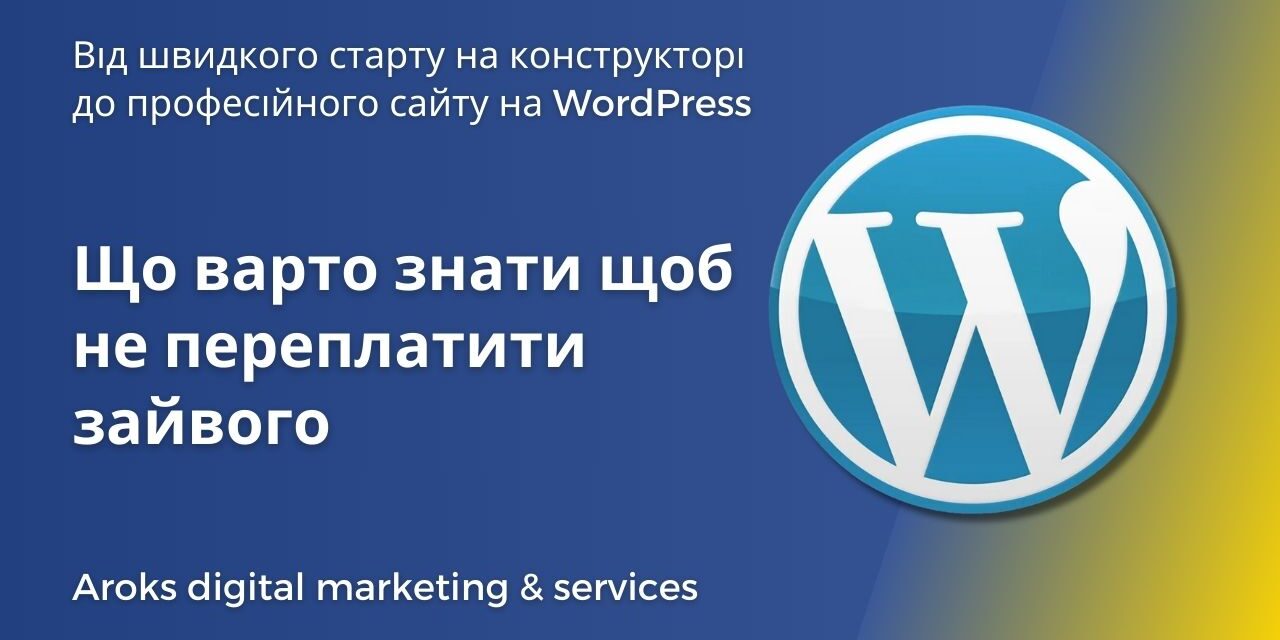 Від швидкого старту на конструкторі до професійного сайту на Wordpress