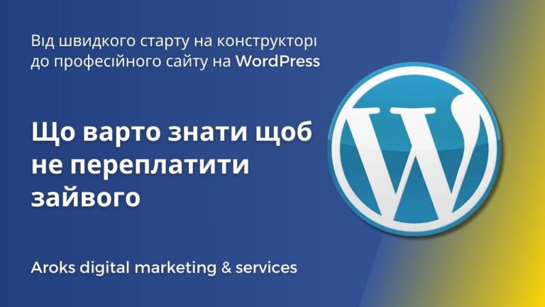 Від швидкого старту на конструкторі до професійного сайту на WordPress