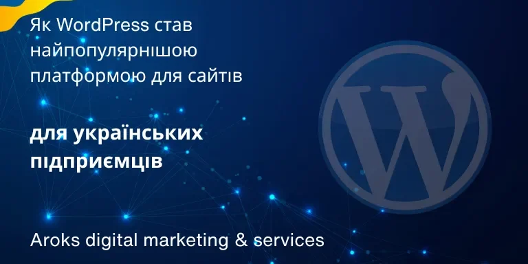Як WordPress став найпопулярнішою платформою для сайтів
