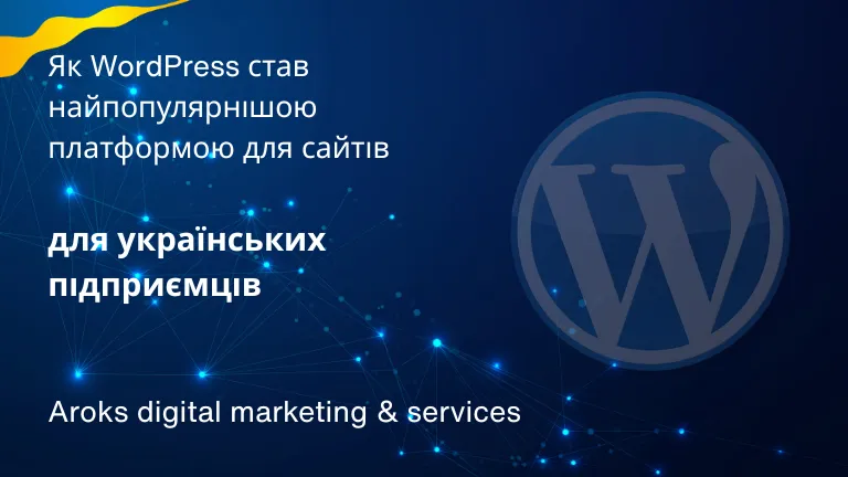 Як WordPress став найпопулярнішою платформою для сайтів