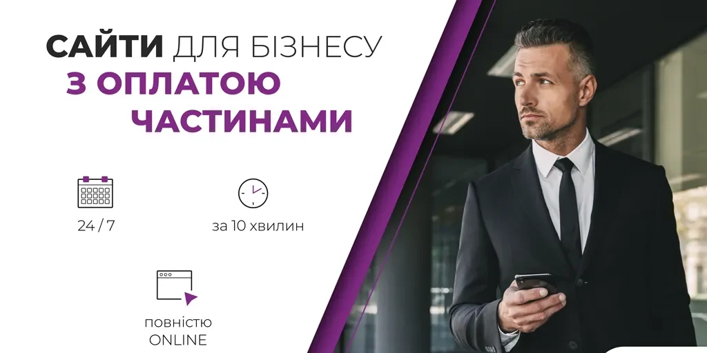Запускаємо «Розстрочку для фірм». Багатомовний веб-сайт або інтернет-магазин без великих витрат на запуск
