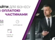 Запускаємо «Розстрочку для фірм». Багатомовний веб-сайт або інтернет-магазин без великих витрат на запуск