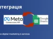 Інтеграція Meta Lead Ads з Google Таблицями