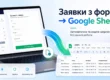Плагін для передачі заявок з Elementor Forms у Google Sheets